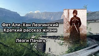 Фет Али хан Лезгинский. История жизни, краткий пересказ