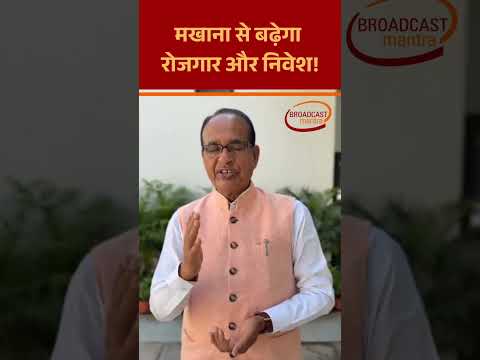 कृषि मंत्री शिवराज सिंह चौहान ने बिहार की जनता को दिया भरोसा मखाना बोर्ड को लेकर