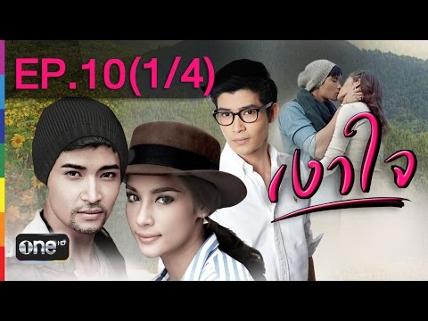 เงาใจ-24-ก.พ.58-ep.10-(1/4)