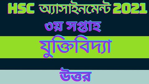 Hsc 2021 3rd week assignment solution logic || ৩য় সপ্তাহ || Hsc Logic assignment 2021|||