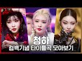 ♬ Why Don’t You Know부터 Bicycle까지! 청하(CHUNG HA) 컴백기념 타이틀곡 모아보기