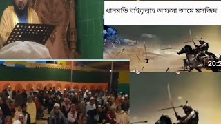 ধানমন্ডিত বাইতুল আকসা  জামে মসজিদ থেকে হাফেজ হযরত মাওলানা শাফি মুফতি মিজানমী