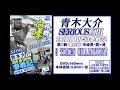 青木大介 DVD「シリアス13」トレーラー公開