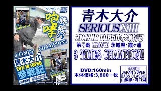青木大介 DVD「シリアス13」トレーラー公開
