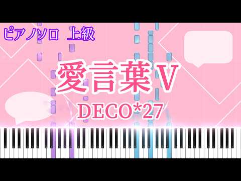 愛言葉Ⅴ (Piano Solo Advanced) - DECO*27