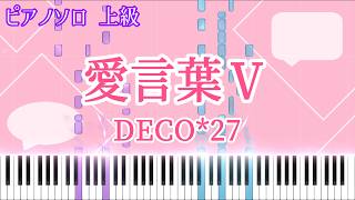 愛言葉Ⅴ (ピアノソロ上級　[ボカロ/初音ミク]) - DECO*27