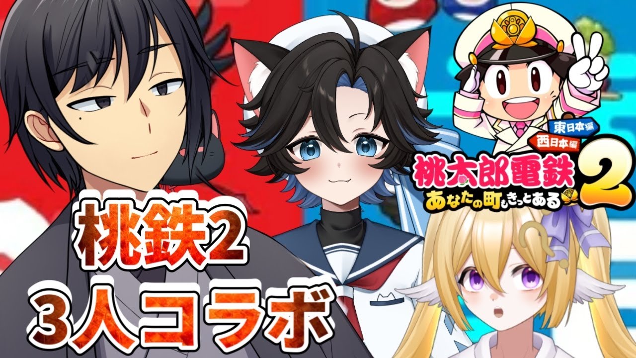 【#桃鉄2 】桃鉄3人コラボ西編10年part3【#桃太郎電鉄2】