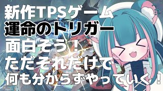 【#運命のトリガー】FPSしか知らない女子の初TPS！【くれないべあ】