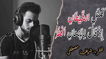 سورة الحشر كاملة | للقارء شريف مصطفى