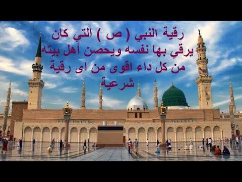 رقية النبي ﷺ التي كان يرقي بها نفسه ويحصن أهل بيته من كل داء اقوى من اى رقية شرعية