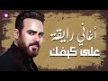 Wael Jassar Rawa2an Songs وائل جسار أجمل الأغاني الرايقة اللي على كيفك 