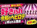 【速報】AKB48、勝ちに来た。「好きish」が"令和のヘビロテ"と呼ばれる理由を最速で語る
