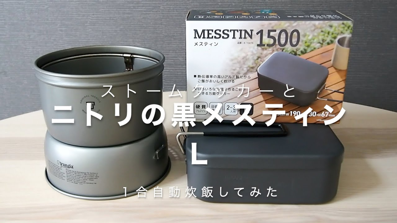 ニトリの黒メスティンラージ紹介/ストームクッカー の相性はどう？/一