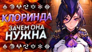 НУЖНА ЛИ КЛОРИНДА!?⚡️ Клоринда Геншин Импакт | Genshin Impact