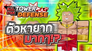 Roblox: All Star Tower Defense ? รีวิว Broly (DBZ) 5 ดาว ตัวที่เปิดให้สุ่มแค่ 45 นาที หายากมากๆ