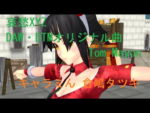 哀愁XYZ(DAW・DTMオリジナル曲)-Tom Mayon-[キャラミん]倉嶋タツキ