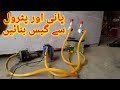 How to Make Gas Using Petrol and Water