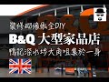 【移民英國】裝修砌傢俬全DIY！行B&amp;Q大型家品店 | BNO Visa LOTR