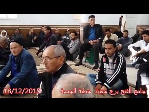 جامع الفتح برج حفيظ خطبة الجمعة