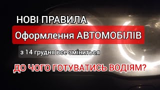 З 14 грудня вступають нові правила реєстрації автомобілів – МВС.