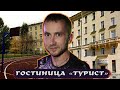 Гостиница Турист отзыв | Санкт-Петербург, ул. Севастьянова 3 обзор гостиницы