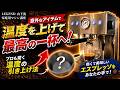 【ちょいコツ】家庭用エスプレッソマシン（ラテアを含む）の必殺温度上げ方法をお伝えします。単純なことでエスプレッソの風味や香りを強くすることができます。