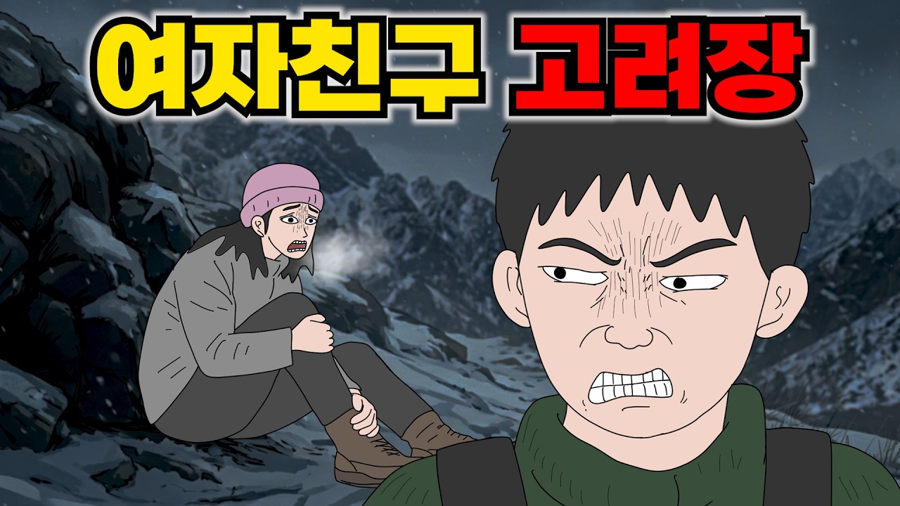 영하의 날씨에 남자친구가 산에 나를 버렸다