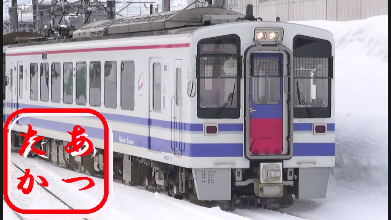 北越急行 HK100形電車集 特急はくたかも登場！