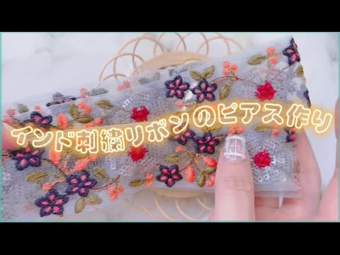 ハンドメイド インド刺繍リボンを使ったピアスの作り方 作り方解説 Youtube