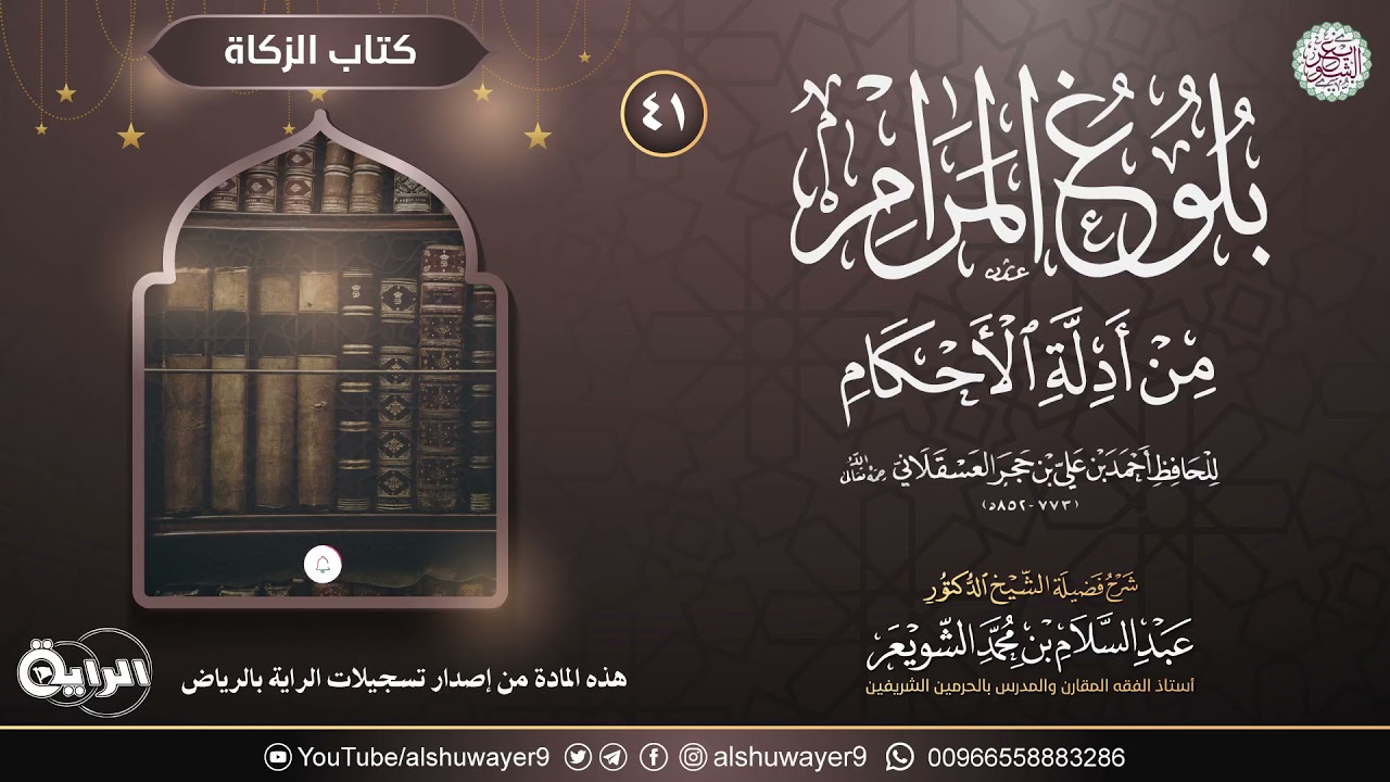 ٤١. شرح بلوغ المرام من أدلة الأحكام | الشيخ أ.د عبدالسلام الشويعر