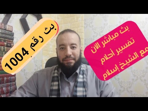 بدأت قناة الشيخ إسلام لتفسير الأحلام   بث ا مباشر ا 1004