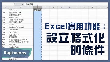 【Excel教學】辦公室必學的實用功能：如何找出重覆數據？設立格式化的條件｜Beginneros