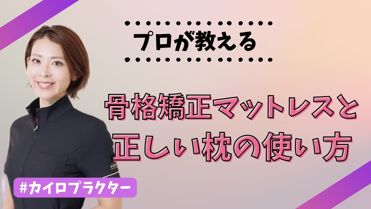 正しい寝具の敷き方＆正しい枕の合わせ方】＃ヘルスウェーブ＃カイロ