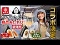 コンビニの限界を超えた!? ポプラ×that’s riceコラボおむすびの製造現場を特別公開😉