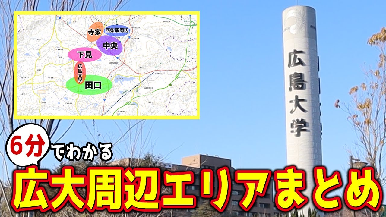 【広島大学 新入生】住むならどこ？広大周辺エリアを6分で解説
