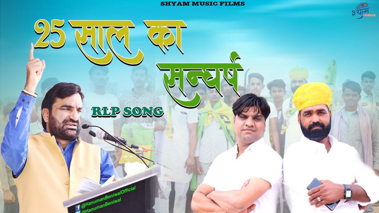 25 साल का संघर्ष || 25 Saal ka Sanghrash || Shyam Bidiyasar || Hanuman Beniwal song || Rlp song2025