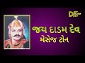 મેસેજ ટોન { જય દાડમ દાદા } [ jay dadam dev #mesej #tone #ringtone mesej #new #video #status #viral