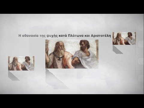 Βίντεο: Τι είναι η αθανασία της ψυχής;