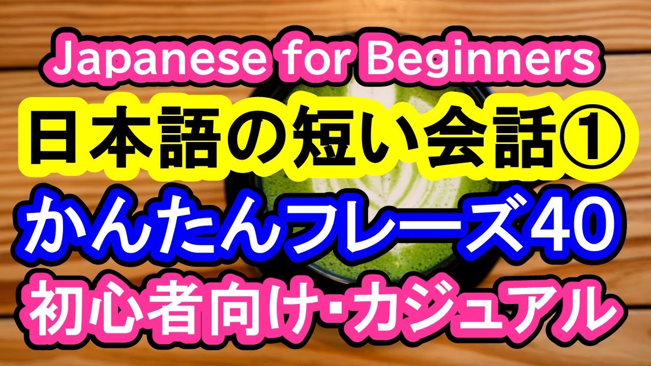 【Japanese for Beginners】Short Japanese for Conversation (1) 40 Simple