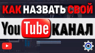 Как назвать канал на YouTube | как придумать название канала на Ютюб