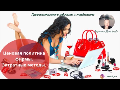 Ценовая политика фирмы. Затратные методы.