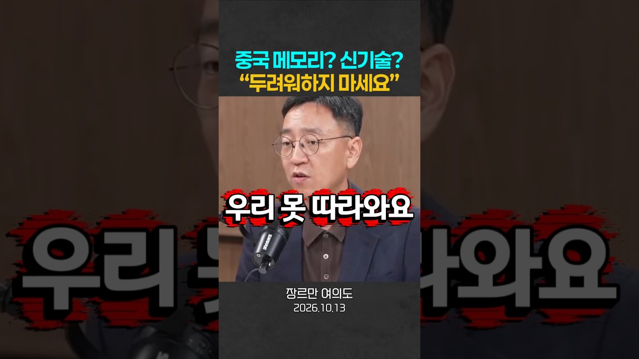중국 메모리? 신기술? “두려워하지 마세요”