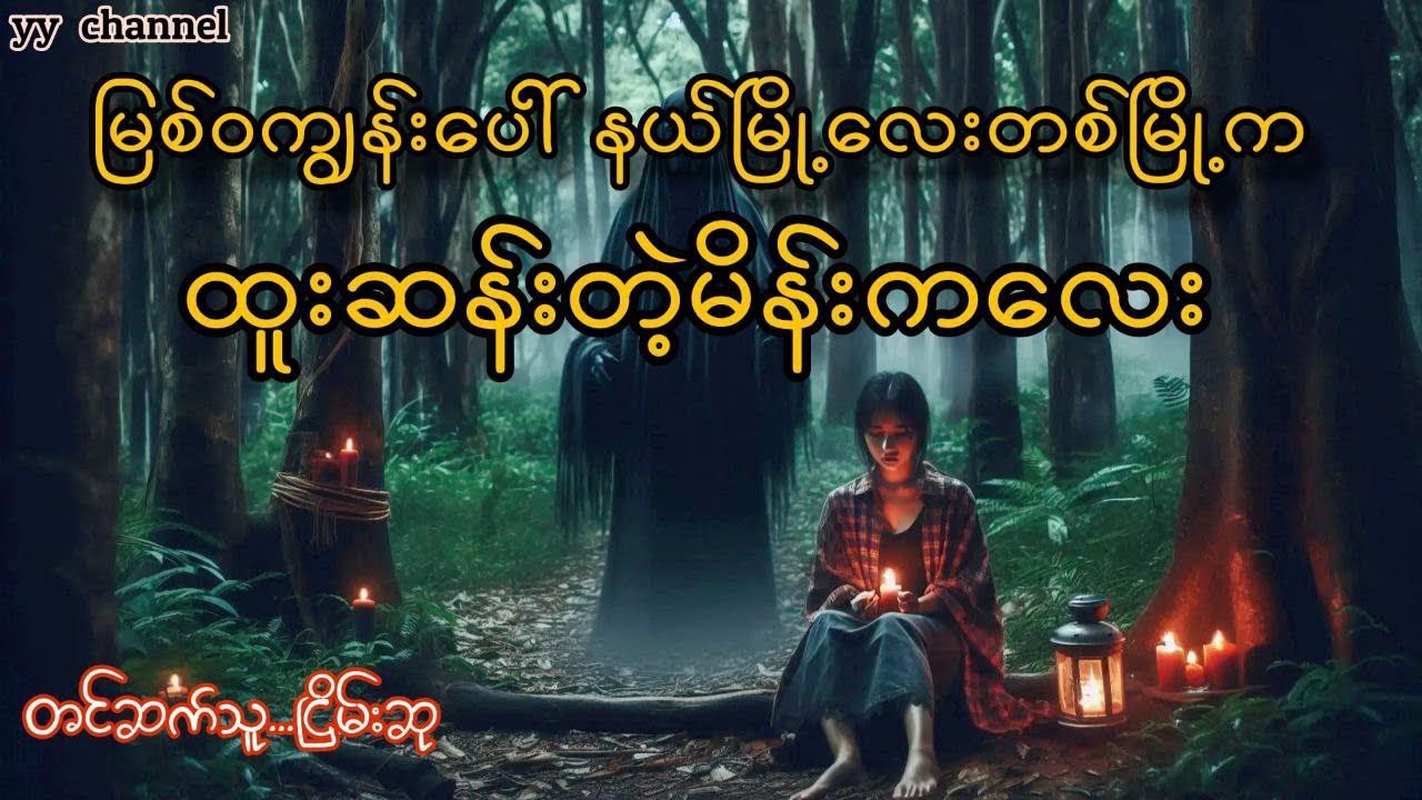 မေသော်တာနှင့်ဆဌမအာရုံ  #myanmaraudiobook #ငြိမ်းစု# horrorstorie#အောင်မြတ်သာ#တာတေ