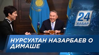 Президент РК: Димаш Кудайберген - лицо казахстанской Независимости