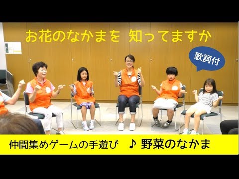 ゲーム遊び 野菜のなかま 歌詞付 Youtube