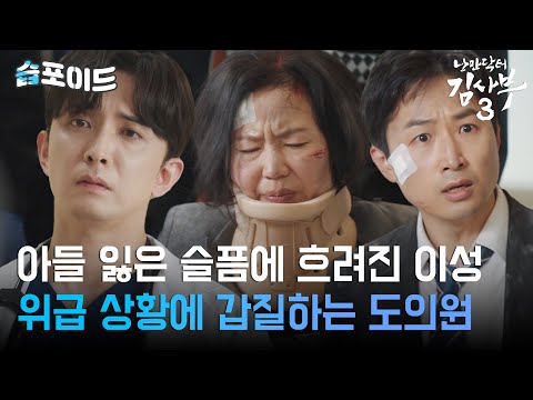 [#습포이드] 아들 잃은 슬픔에 흐려진 이성🤔 응급실에서 갑질하는 도의원?!😮 #낭만닥터김사부3 #DrRomantic3 #SBSdrama