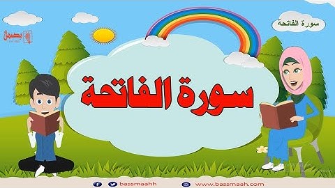 Surah Al-Fatiha repeated 2 times - 01 - Quran for Kid - سورة الفاتحة للاطفال - سورة الفاتحة مكررة