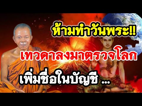 ห้ามทำวันพระ!! เทวดาลงมาตรวจโลก เพิ่มชื่อในบัญชีความดี