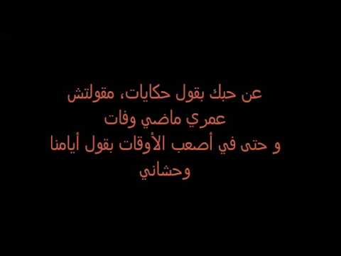 اغنية امنتك عمرو دياب مكتوبة