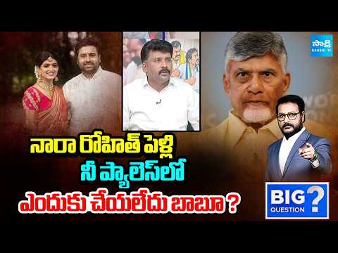 నారా రోహిత్ పెళ్లి నీ ప్యాలెస్‌లో ఎందుకు చేయలేదు బాబూ ? | Karumuru Venkat Questions Chandrababu | - SAKSHITV